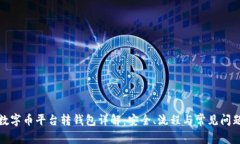 数字币平台转钱包详解：安全、流程与常见问题