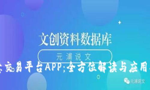 欧意交易平台APP：全方位解读与应用指南