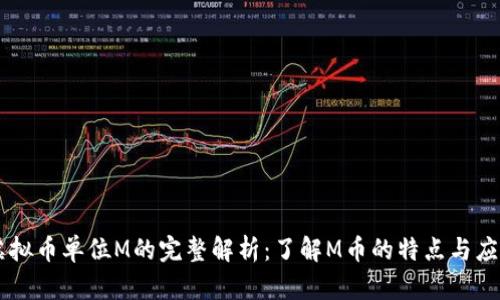 虚拟币单位M的完整解析：了解M币的特点与应用